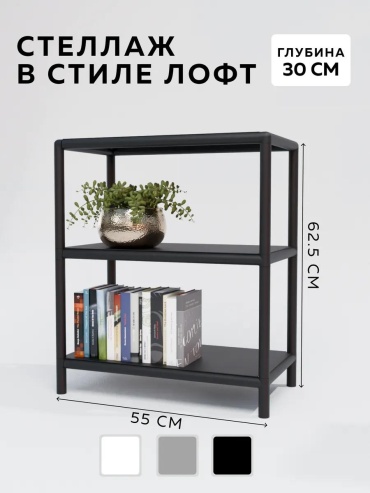 Стеллаж напольный 198153058, 55x30x62.5 см, черный