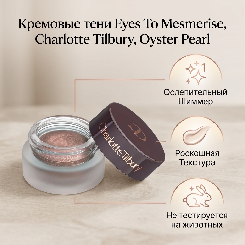 Charlotte Tilbury тени кремовые Eyes To Mesmerise Oyster Pearl