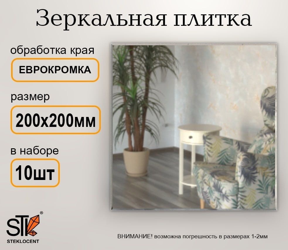 Зеркальная плитка настенное, настольное 20x20 см