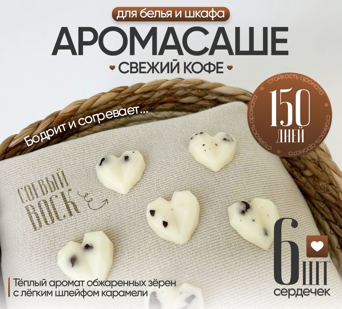 Саше для белья в шкаф ЭкоАура Свежий кофе 6шт