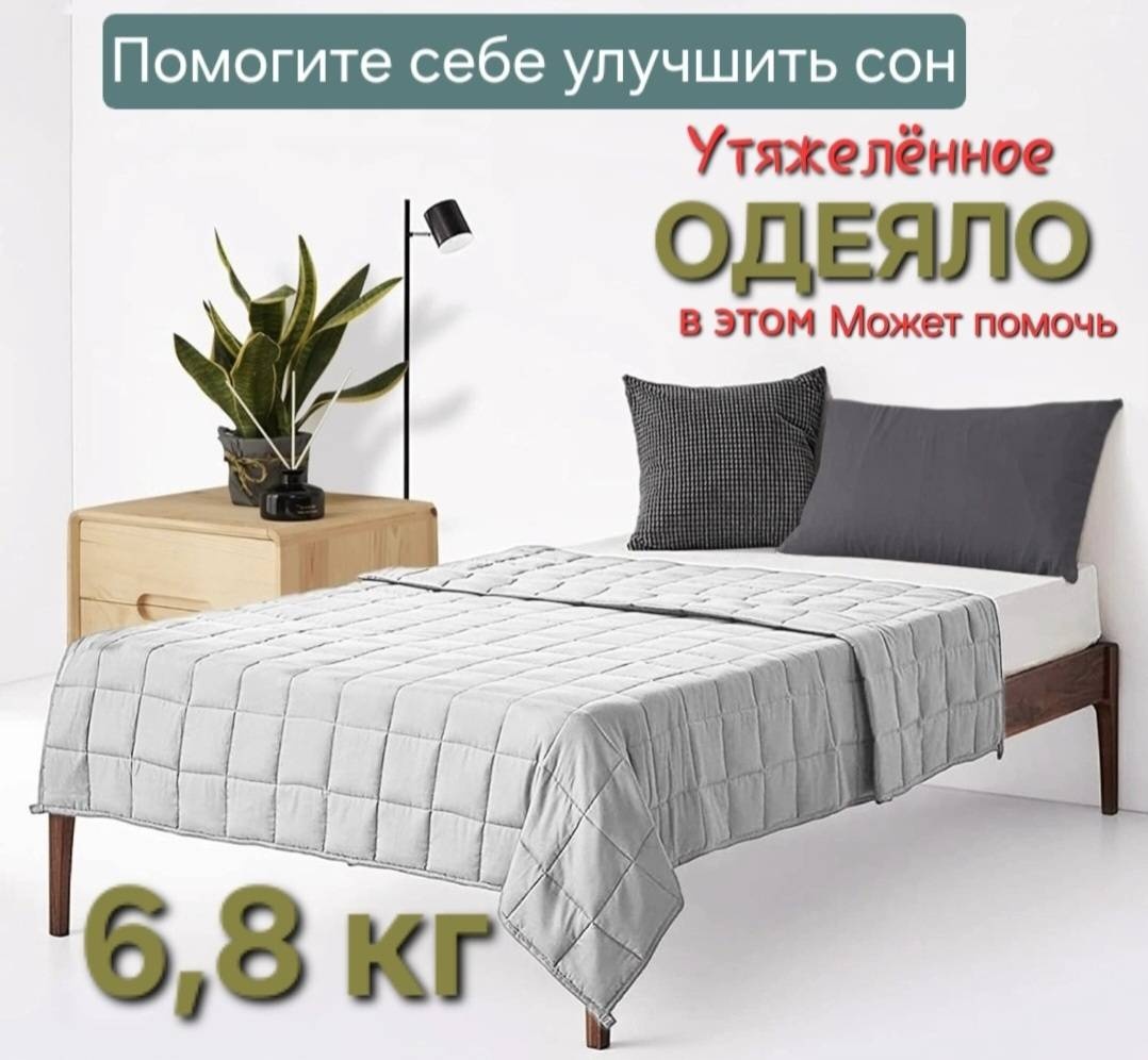 Утяжеленное одеяло Утяжеленное 6.8кг 150x200 зимнее