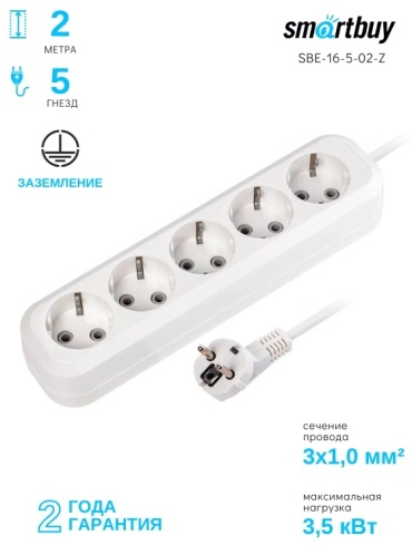 Удлинитель Smartbuy SBE-16-5-02-Z 2 м