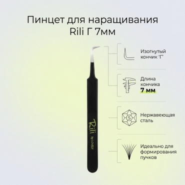 Rili пинцет для наращивания Г 7 мм 1 шт