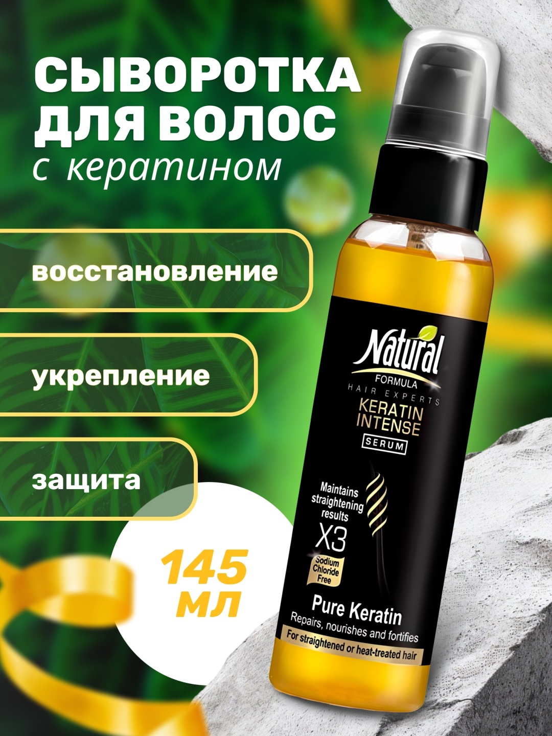 Natural Formula Keratin Intense сыворотка 145 мл