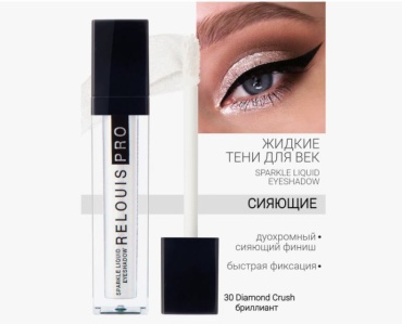 RELOUIS тени жидкие Pro Sparkle Liquid Eyeshadow 30 Diamond Crush