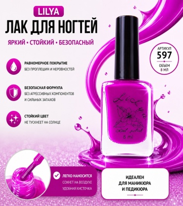 Lilya лак LILYA 597/8 8 мл