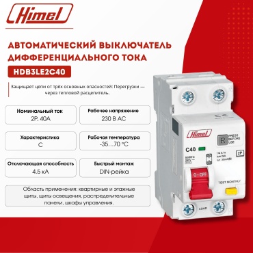 Himel автоматический выключатель 2P 40 A, 6 кА, 220 В