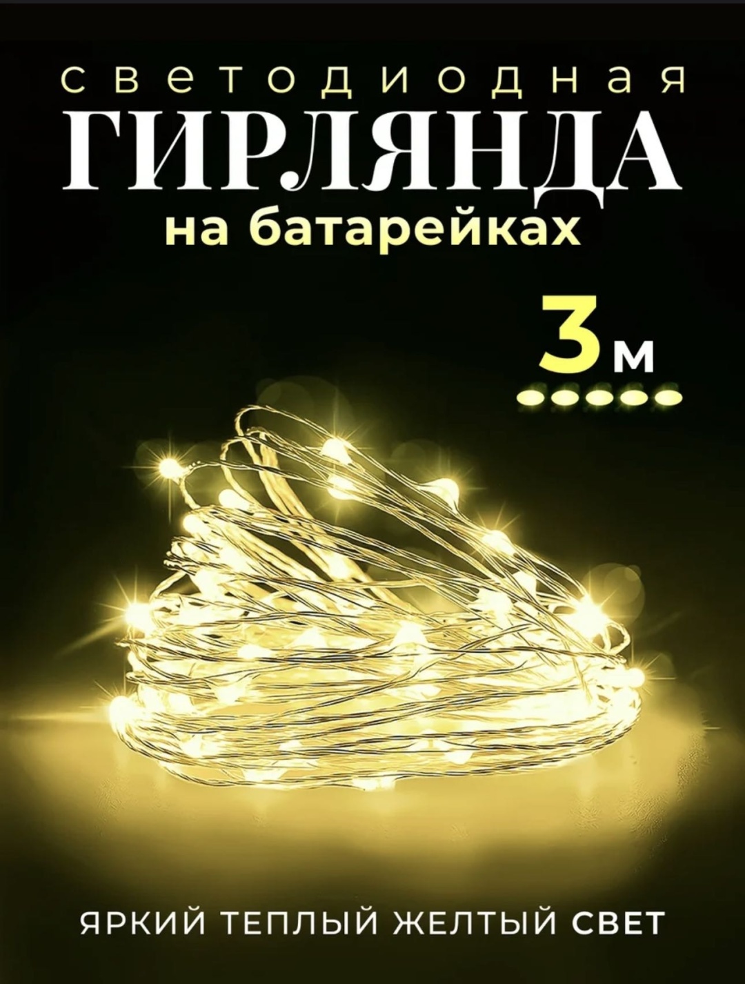 Гирлянда 3м роса на батарейках теплое свечение