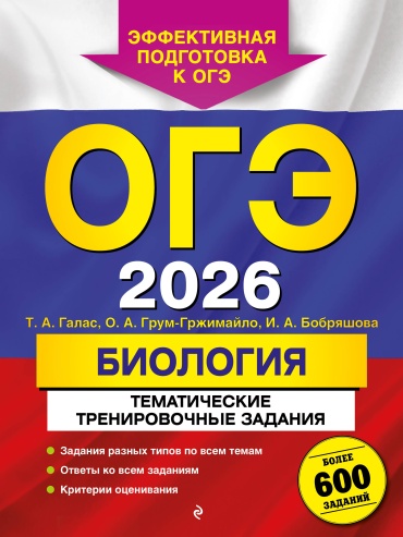 Пособие Галас Т.А., Грум-Гржимайло О.А., Бобряшова И.А.: ОГЭ-2026. Биология. Тематические тренировочные задания (от разработчиков ОГЭ)