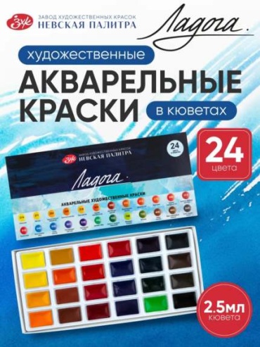 Краски акварельные Ладога 24 цвета, красный, желтый, зеленый, коричневый, синий 24 шт 2.5 мл