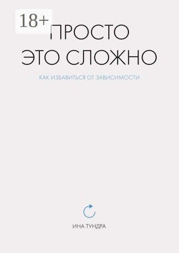 Ина Тундра: Просто это сложно