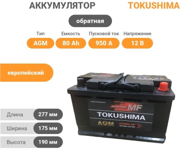 Tokushima Tokushima AGM 80 Ah Tokushima AGM 80 Ah 80 Ач обратная