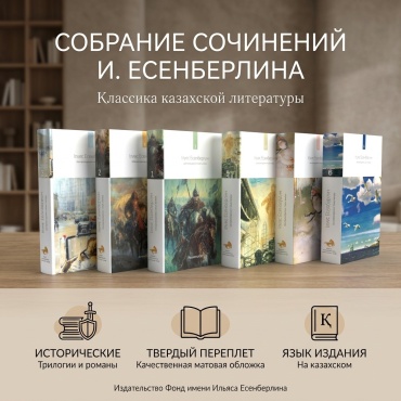 І. Есенберлиннің: 6-томдық Шығармаларының толық жинағы (сыйлыққа арналған себетімен)