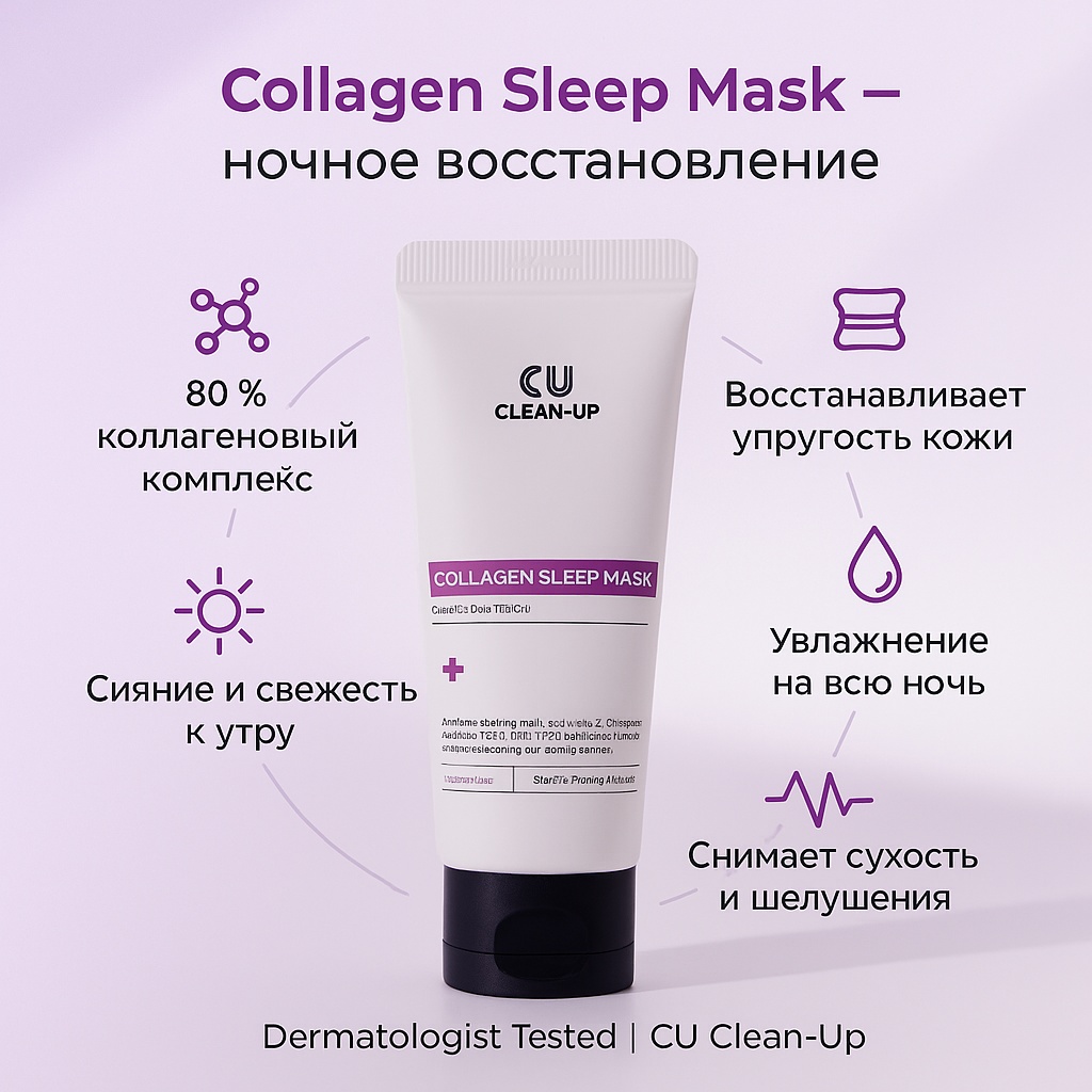 Маска для лица CU Skin крем Clean-Up Collagen Sleep Mask 1 шт
