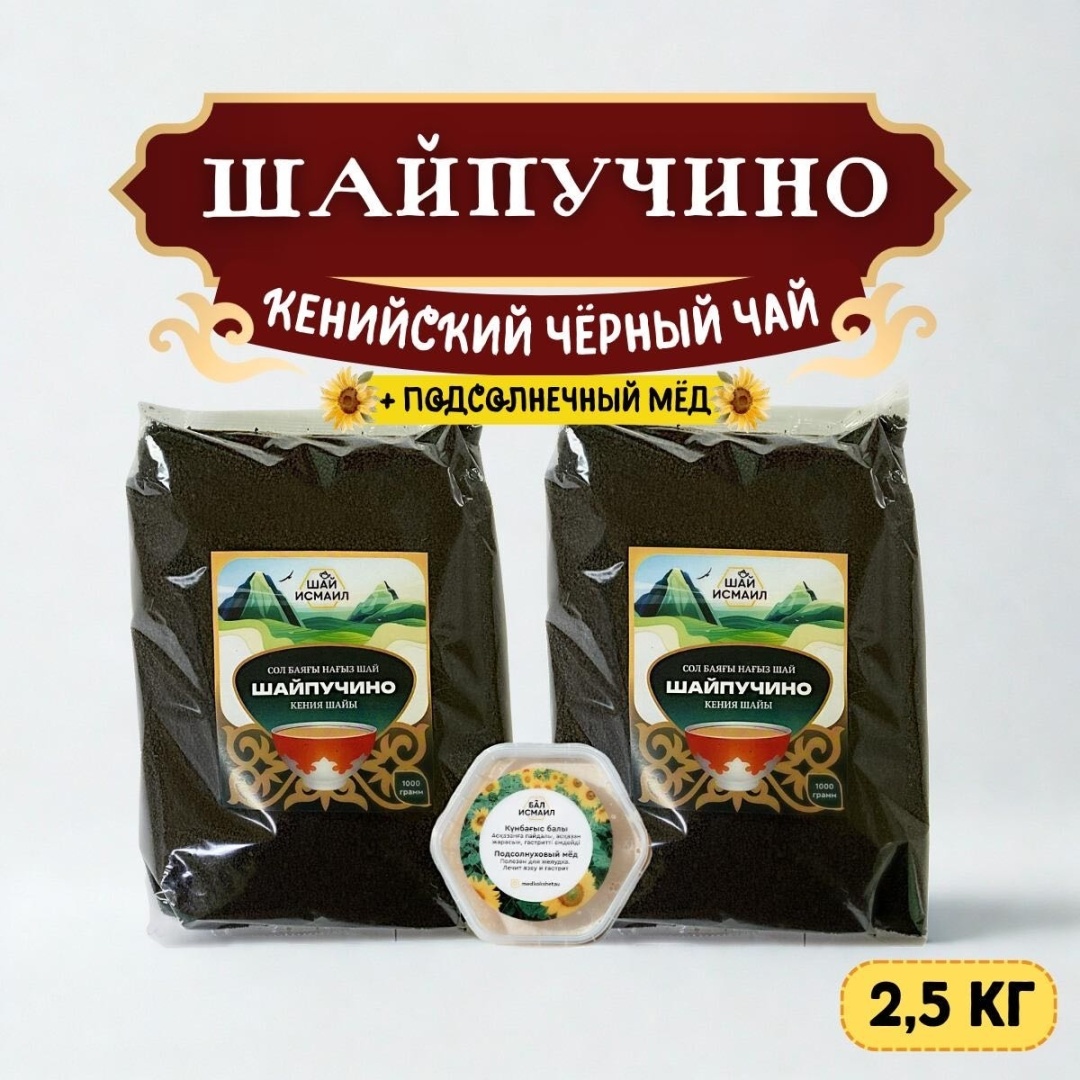 Чай Шай Исмаил Шайпучино: 2 упаковки кенийского чая по 1000 г + подсолнуховый мед 500 г