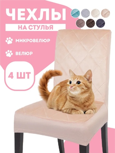 Медежда набор чехлов для стула 329860667 бежевый универсальный