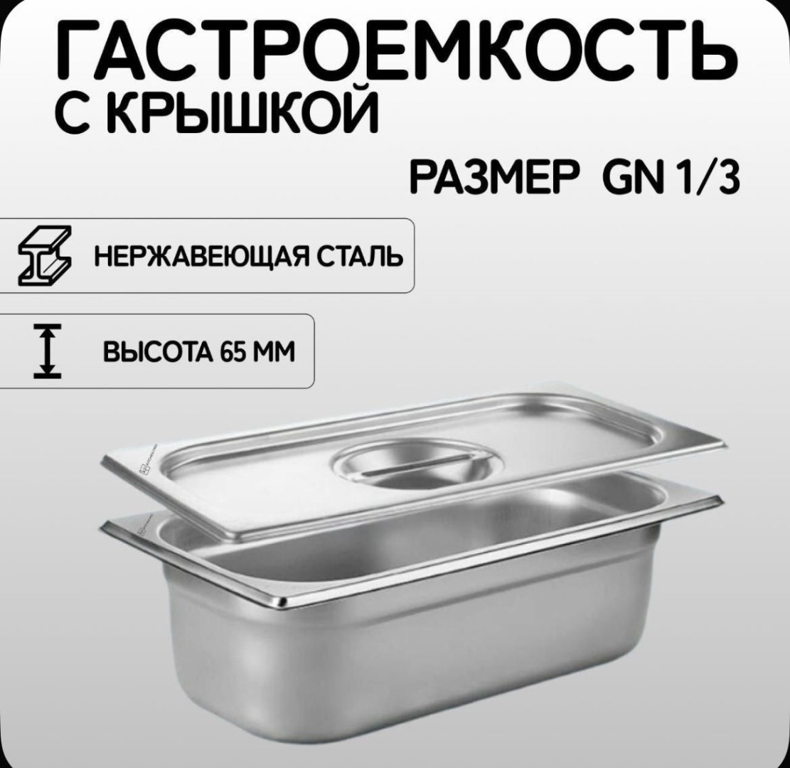 Гастроемкость С крышкой , нержавеющая сталь