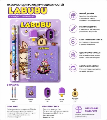 Школьный набор Labubu предметов 6 шт