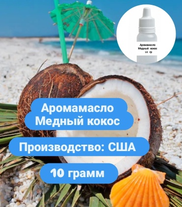 Медный кокос 30128564_239052558 10 г