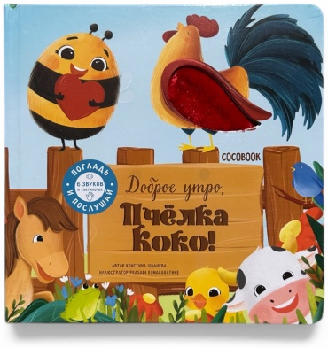 Шванева К.: Доброе утро, пчелка Коко! Тактильно-звуковая книжка