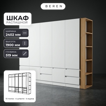 Распашной шкаф BEREN Marsh Ember 8д, 240x190х52 см, белый, коричневый
