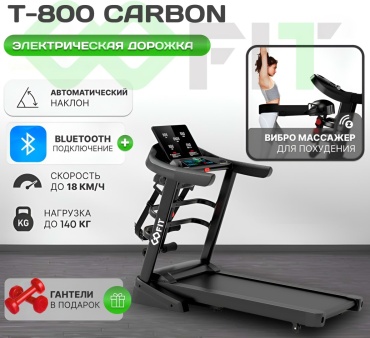 Беговая дорожка GOFIT T-800 CARBON электрическая