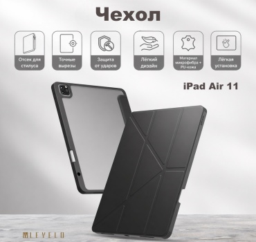 Чехол LEVELO для Apple iPad Air 11 (2024) 11 дюйм черный