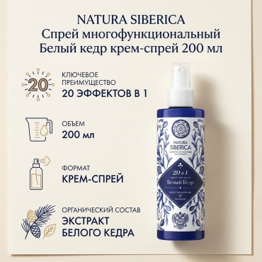 Natura Siberica Спрей многофункциональный Natura Siberica Белый кедр крем-спрей 200 мл