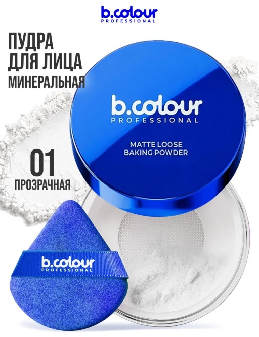 Пудра B.Colour Professional Matte Loose Baking Powder рассыпчатая 01 Pearl прозрачный