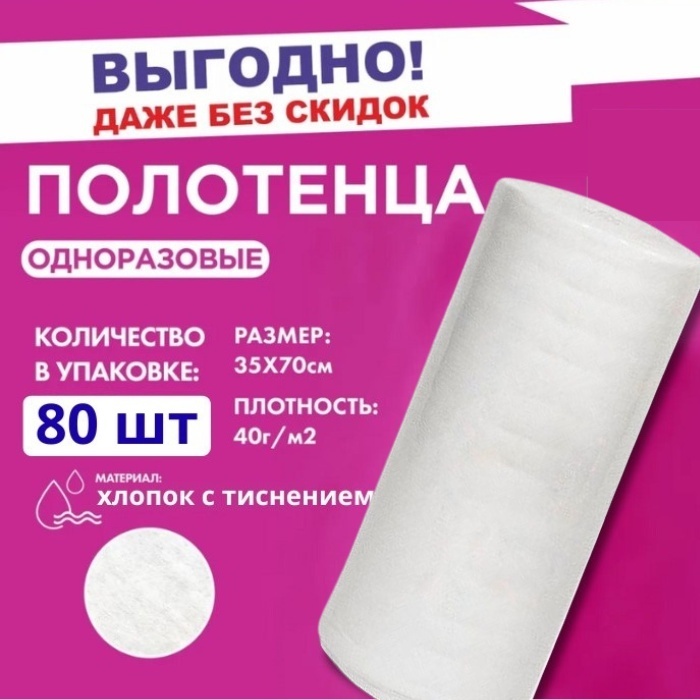 Одноразовые полотенца 35х70 см 80 шт