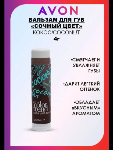 Avon бальзам Lip Balm с ароматом кокоса 4 г