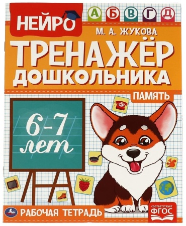 Жукова М.А.: Память. Нейро-тренажер дошкольника 6-7 лет