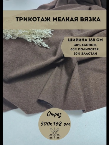 Ткань трикотаж длина: 300 см шоколадный