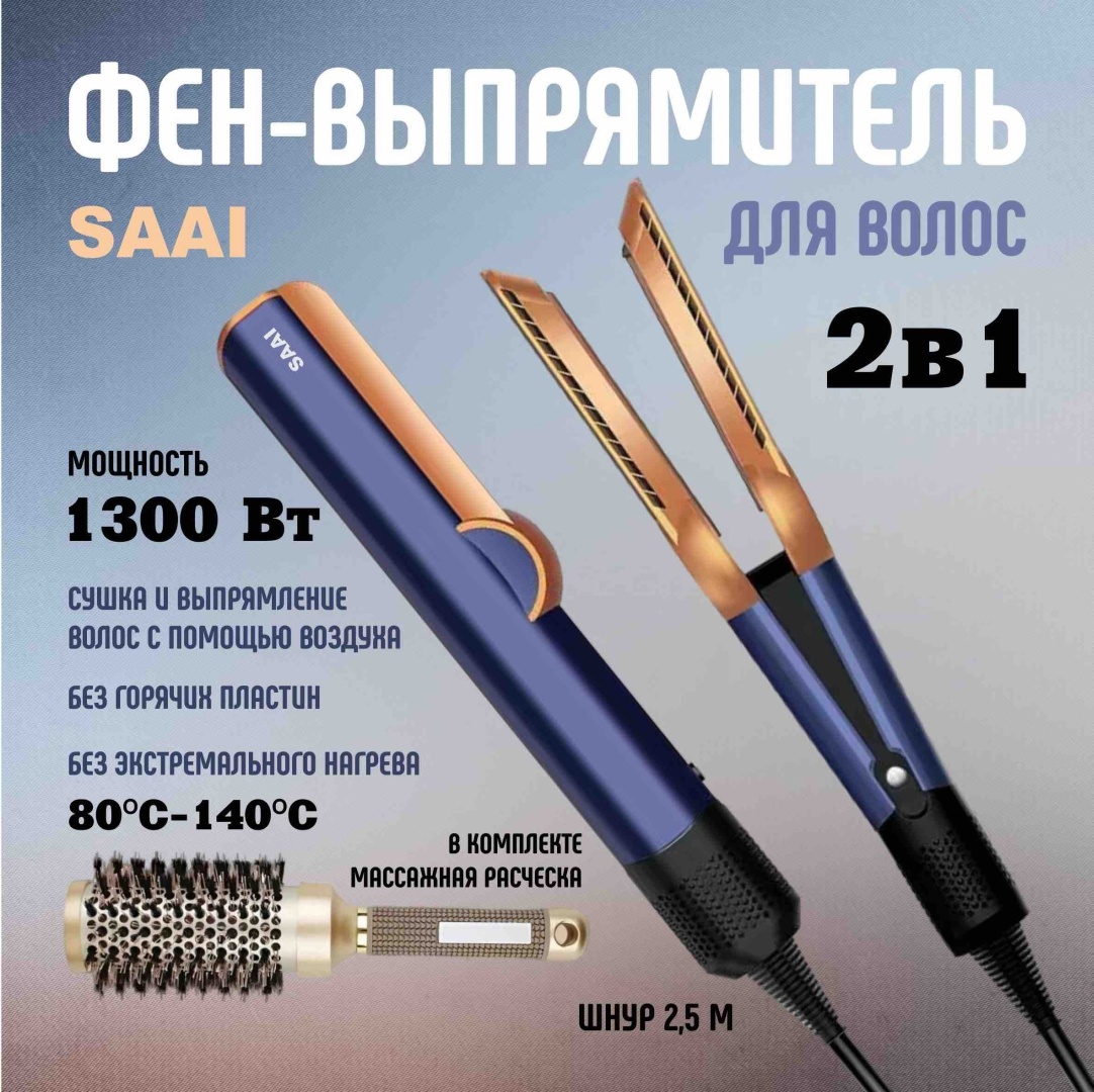 SAAI Фен выпрямитель SAAI фен синий