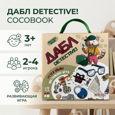 Настольная игра COCOBOOK ДАБЛ DETECTIVE! Настольная игра