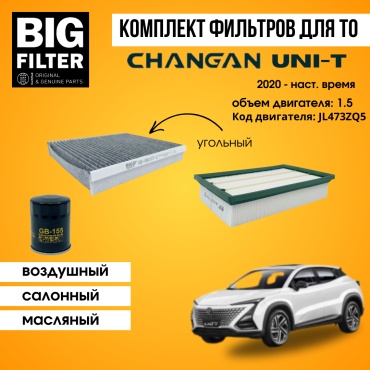 BIG FILTER комплект фильтров CHANGAN UNI-T 1.5 Код двигателя JL473ZQ5