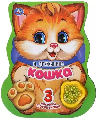 Дружинина Марина Владимировна: Кошка (говорящая книга с модулем-лапкой, 3 песенки и свет)
