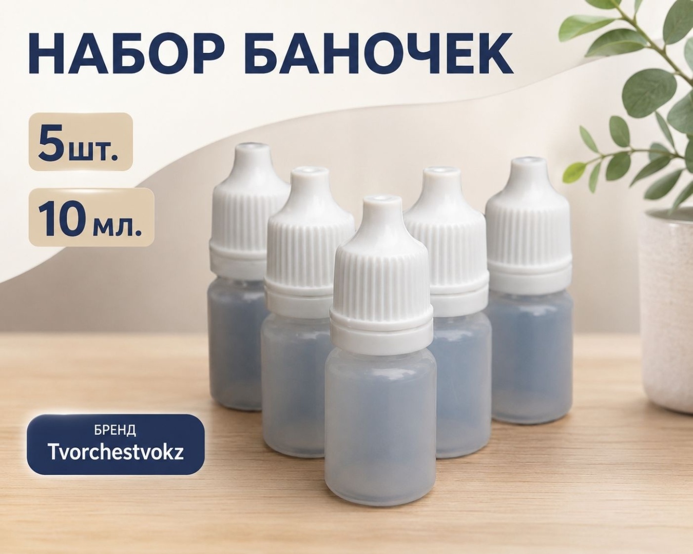 Tvorchestvokz флакон дорожный наливным путем пластик 10 мл 5 шт