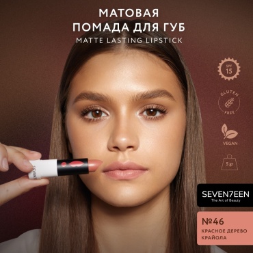 Seventeen Устойчивая матовая SPF15 помада 46 красное дерево крайола