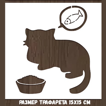 трафарет котик