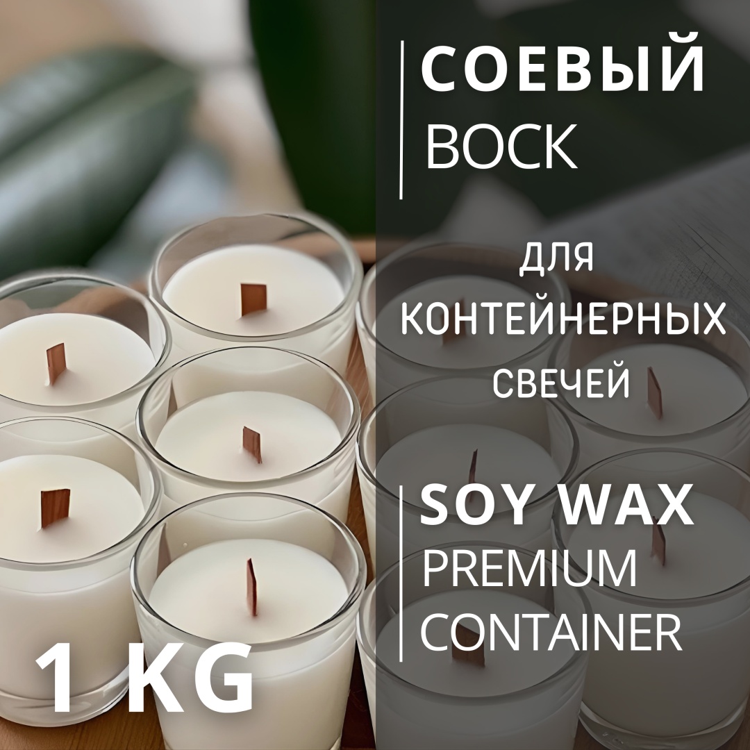 Воск Воск соевый контейнерный SW Premium Container 1 кг. CHUDOLAVKA