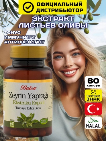 Balen БАД для сердца и сосудов, экстракт листьев оливы капсулы 1 шт