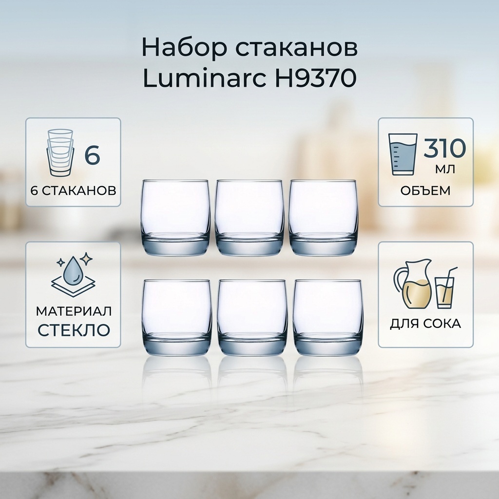Набор стаканов Luminarc 310 мл, стекло, 6 шт
