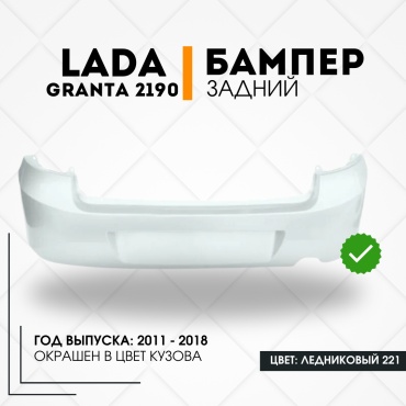 КомПласт бампер 21900-2804015-221 для Lada Granta 2011-2018