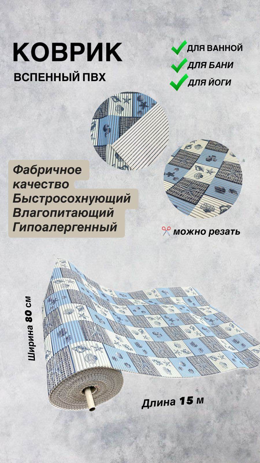 Saben коврик 82728 200x80 см, вспененный ПВХ, резина
