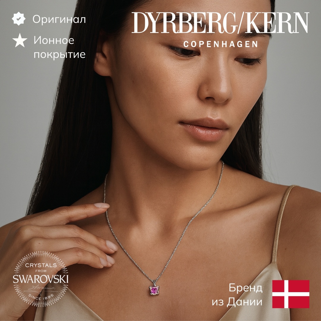 DYRBERG KERN длина 55 см нержавеющая сталь, кристаллы Swarovski