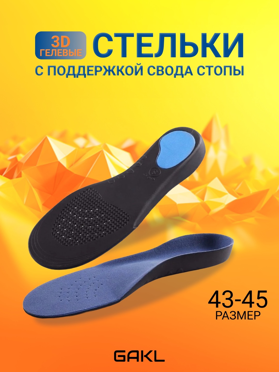 GAKL стельки INS-D07BKBU-43-45 размер универсальный, классические, для спортивной обуви