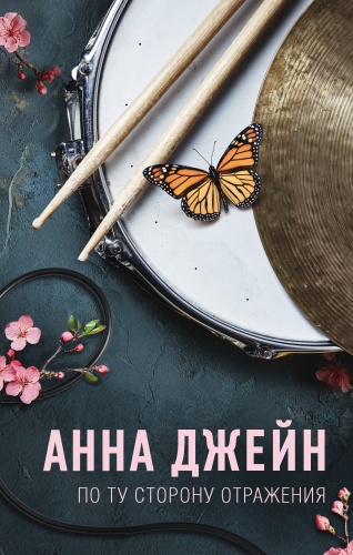 Джейн А.: По ту сторону отражения. Музыкальный приворот