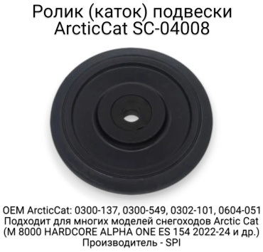 SPI ролик задней подвески SC-04008