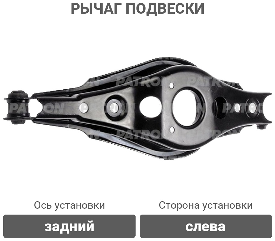 PATRON рычаг подвески PS50580L